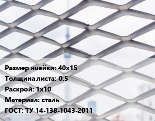 Сетка ЦПВС 40х15 s=0.5 Раскрой: 1х10 сталь ТУ 14-138-1043-2011, м2, рулон цена от 18.9 ₼ / м2, где купить, условия доставки в Баку и Бакинская области
